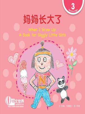 cover image of 妈妈长大了 / When I Grow Up: A Book for Giggly Little Girls